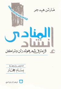 إنشاد المنادى ؛ قراءة في شعر هولدرلن وتراكل